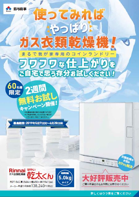 鈴与の！ガス衣類乾燥機